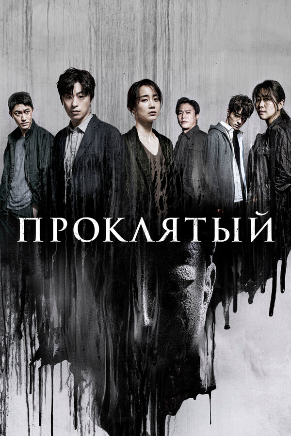 Проклятый сериал 2022 смотреть онлайн бесплатно в хорошем качестве HD